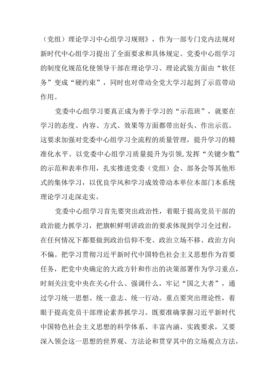 学习贯彻落实《进一步提高党委（党组）理论学习中心组学习质量的意见》心得体会发言稿5篇.docx_第3页