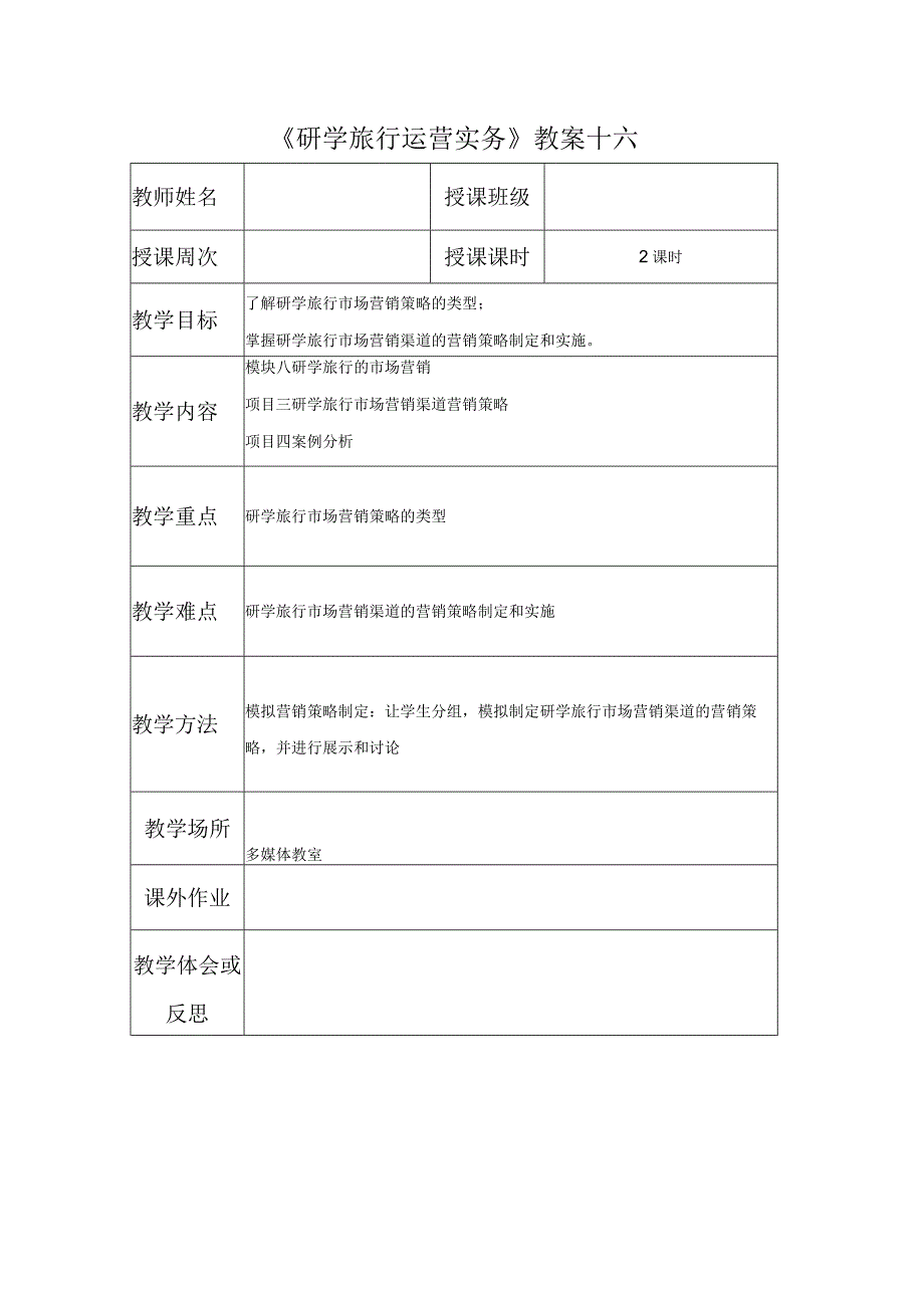 研学旅行运营实务（微课版）-教案 16 研学旅行市场营销渠道营销策略.docx_第1页