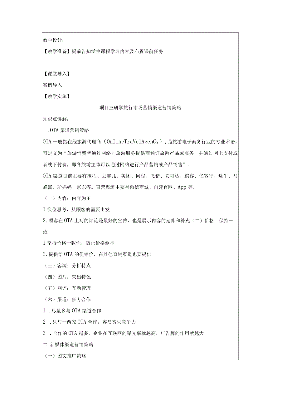 研学旅行运营实务（微课版）-教案 16 研学旅行市场营销渠道营销策略.docx_第2页