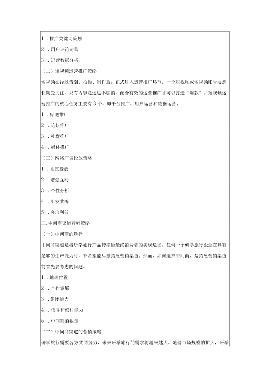 研学旅行运营实务（微课版）-教案 16 研学旅行市场营销渠道营销策略.docx_第3页