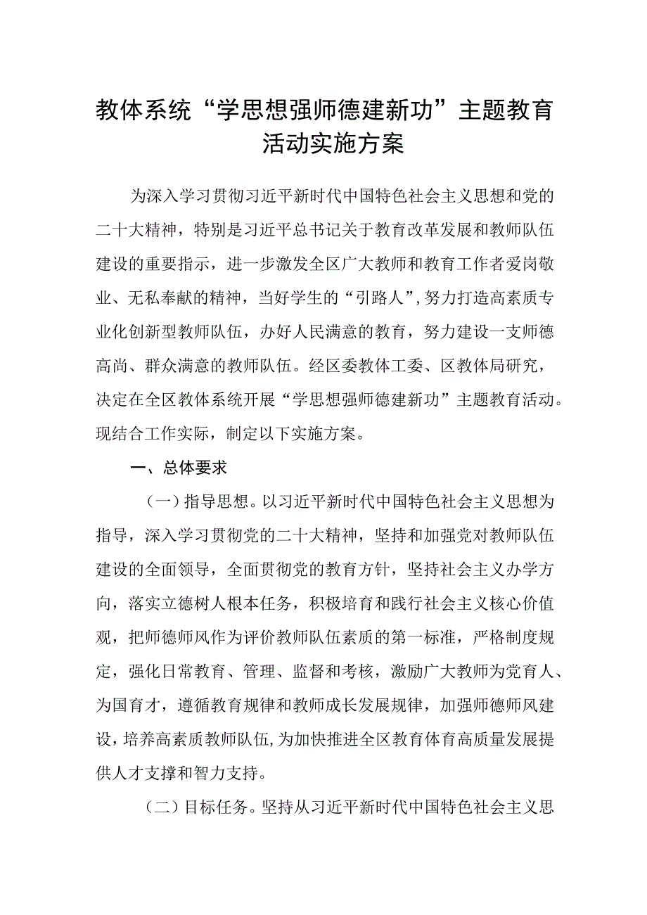 教体系统“学思想 强师德 建新功”主题教育活动实施方案.docx_第1页