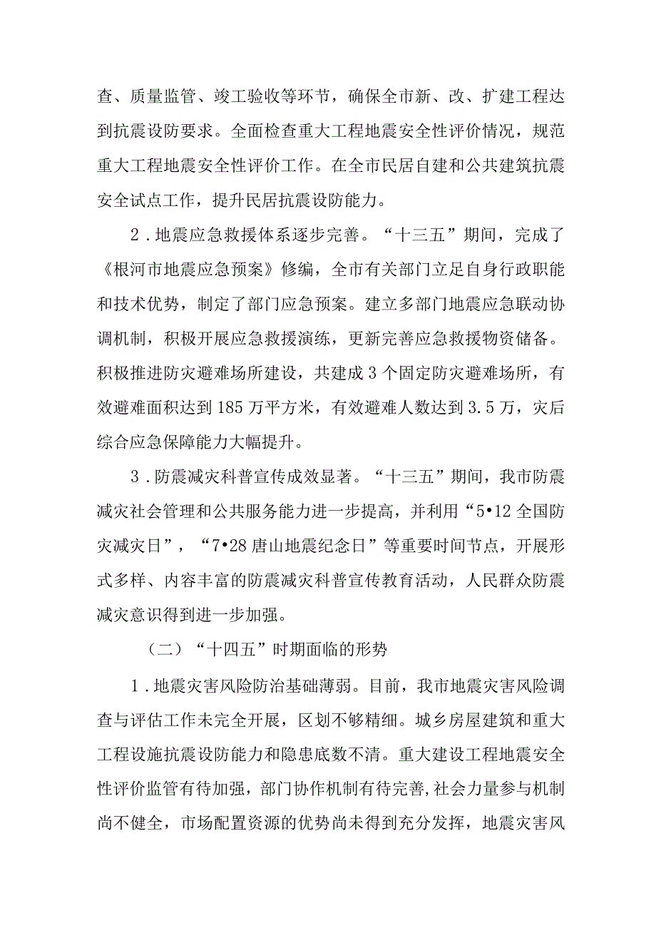 根河市“十四五”防震减灾规划.docx_第2页