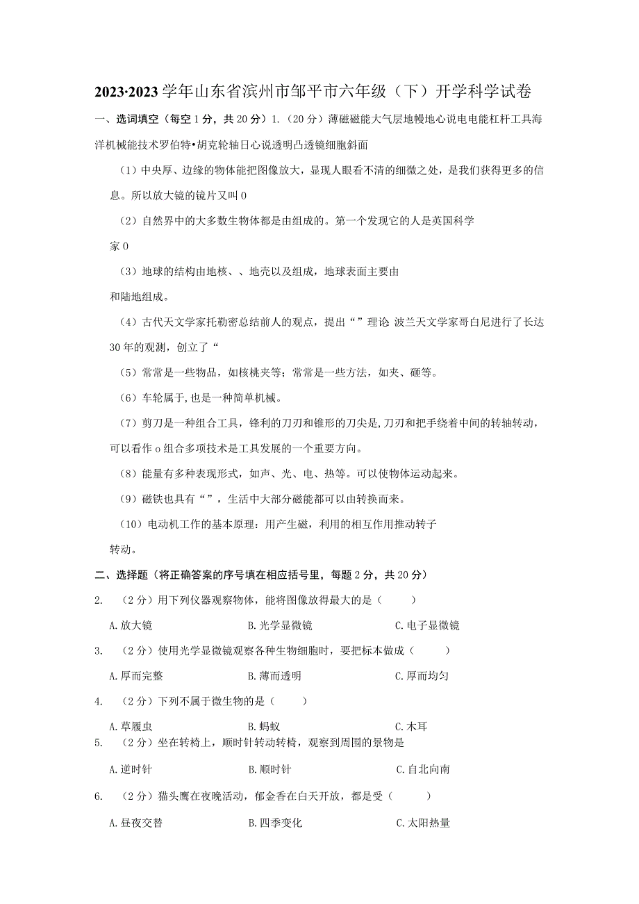 山东省滨州市邹平县2022-2023学年六年级上学期开学考科学试卷.docx_第1页