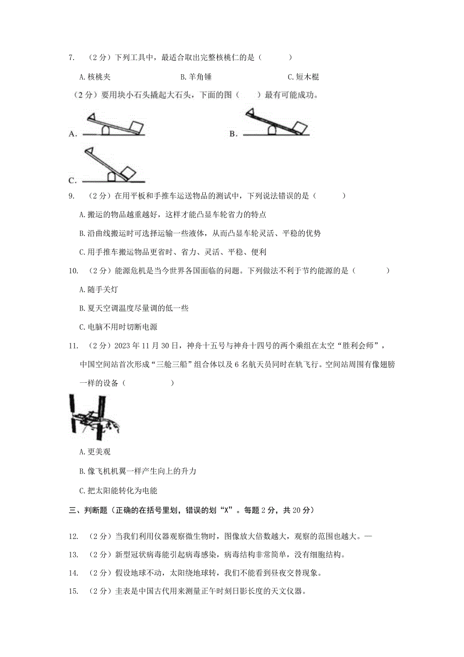 山东省滨州市邹平县2022-2023学年六年级上学期开学考科学试卷.docx_第2页