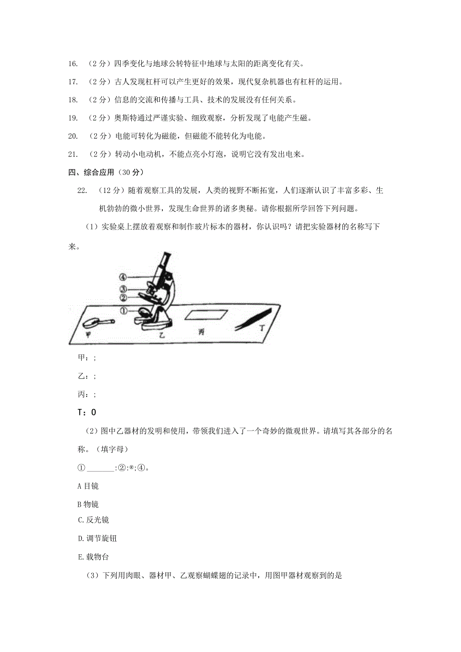 山东省滨州市邹平县2022-2023学年六年级上学期开学考科学试卷.docx_第3页