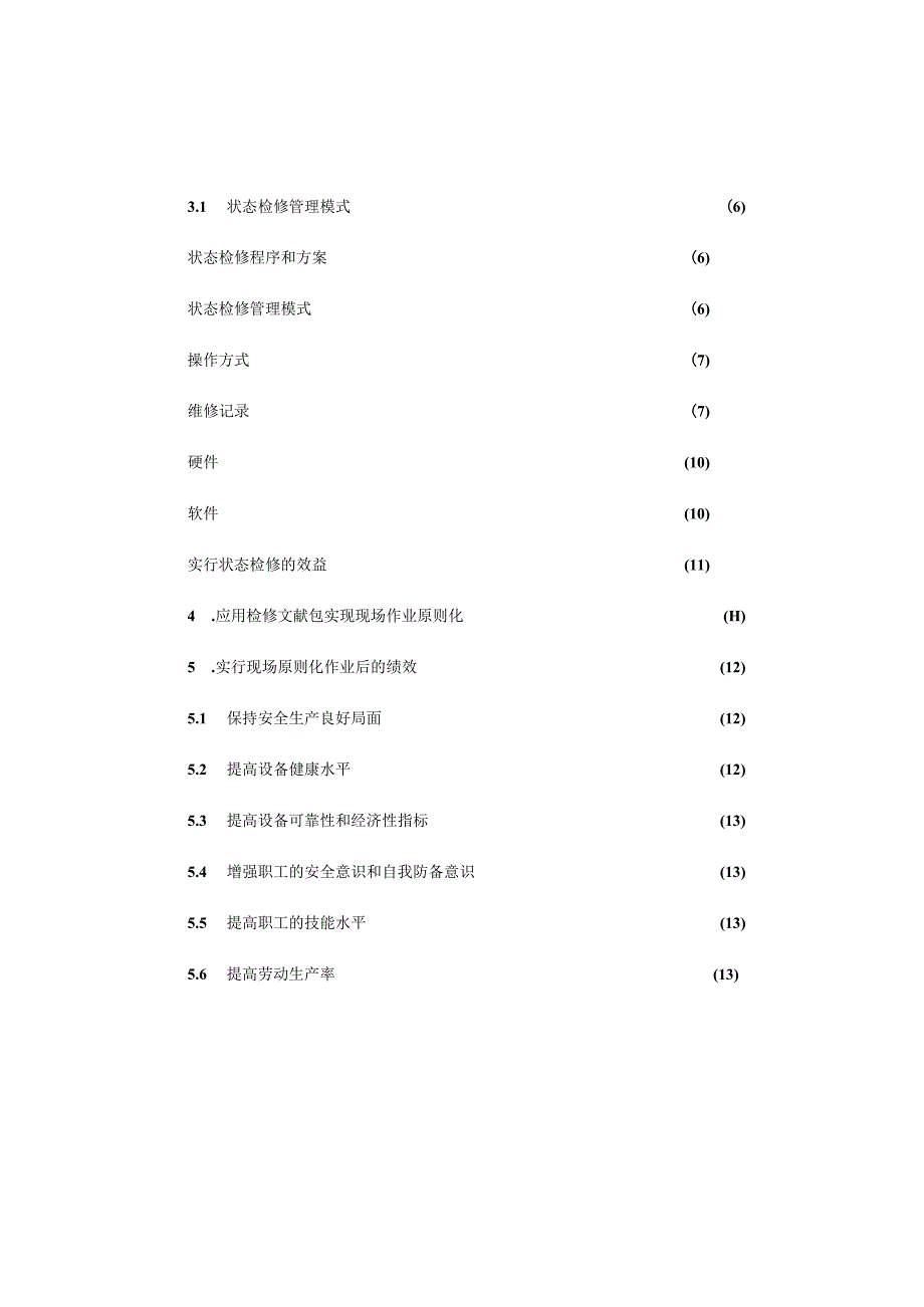 提高企业设备管理水平运用质量管理体系标准化.docx_第3页