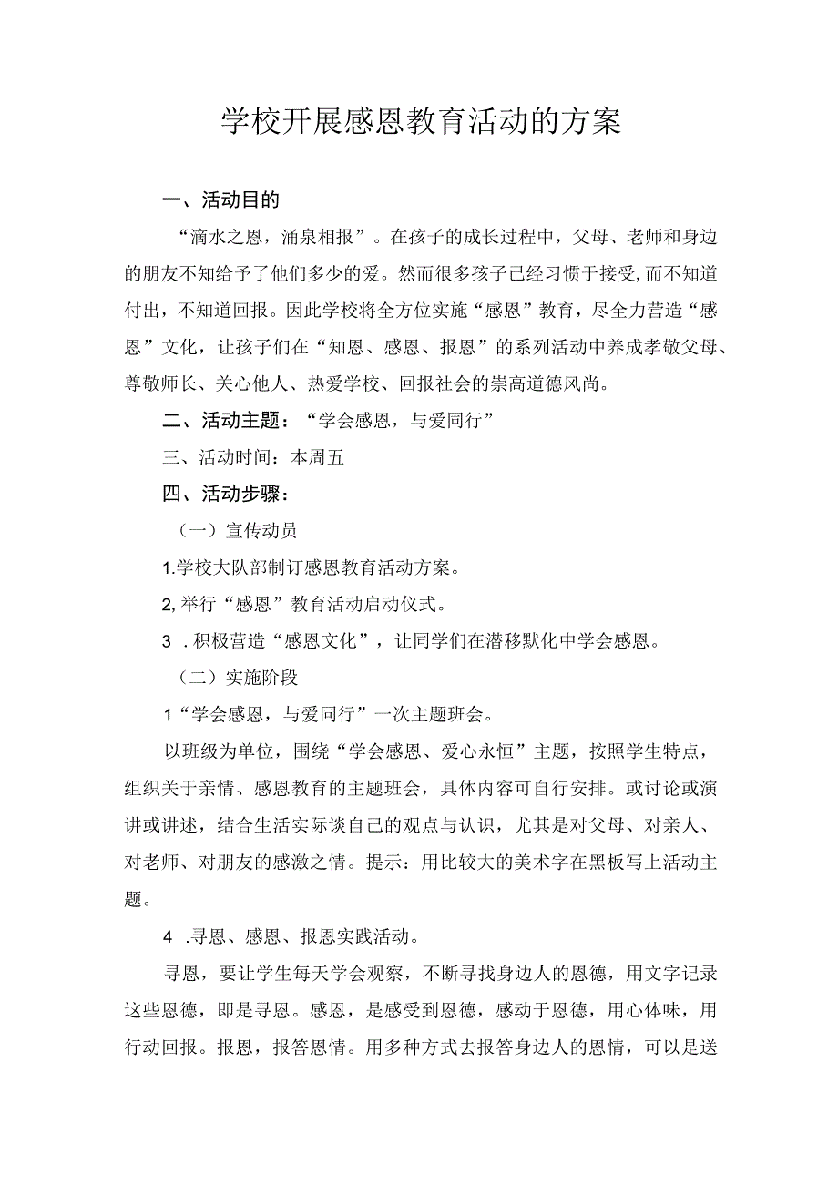 学校感恩教育活动方案.docx_第1页