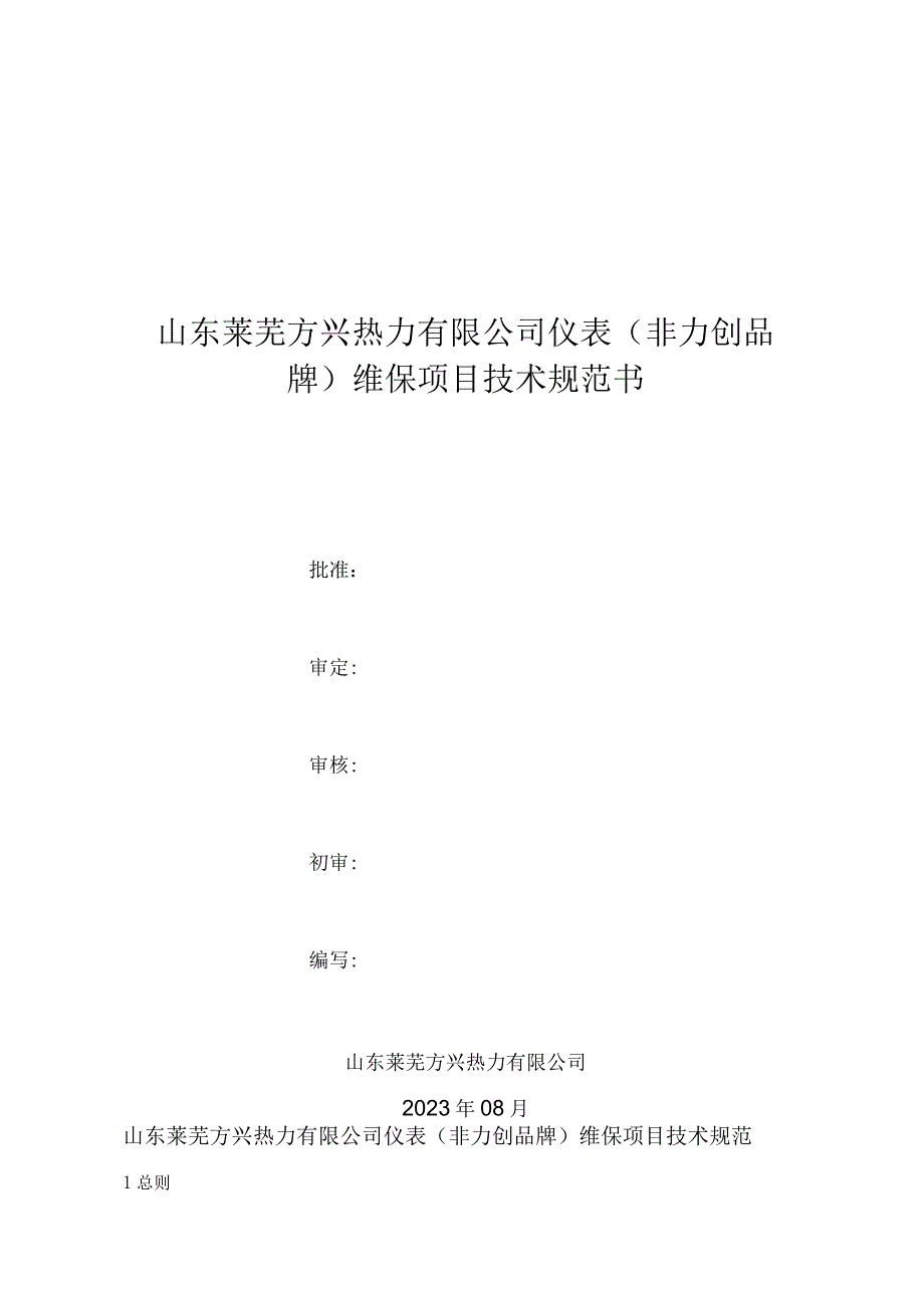 山东莱芜方兴热力有限公司仪表非力创品牌维保项目技术规范书.docx_第1页