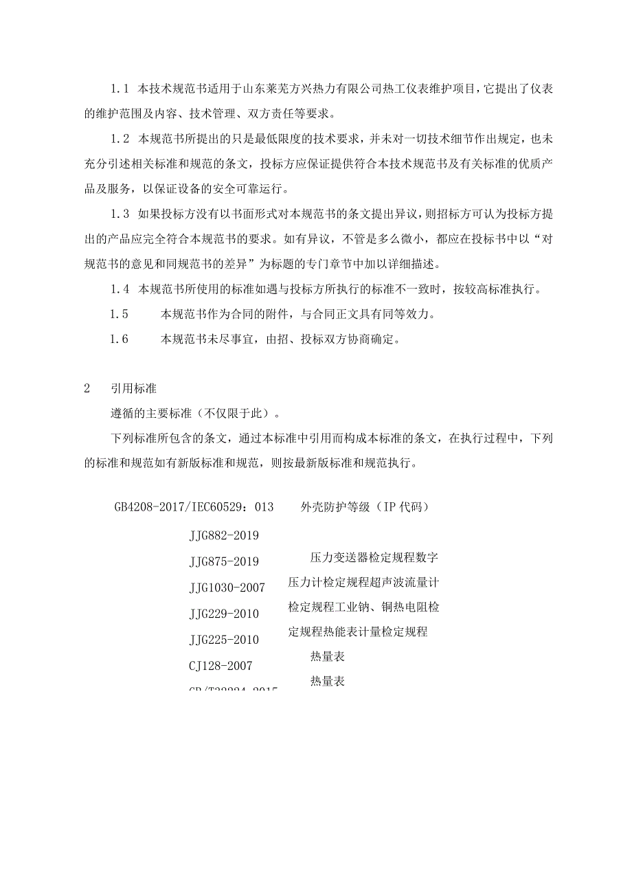 山东莱芜方兴热力有限公司仪表非力创品牌维保项目技术规范书.docx_第2页