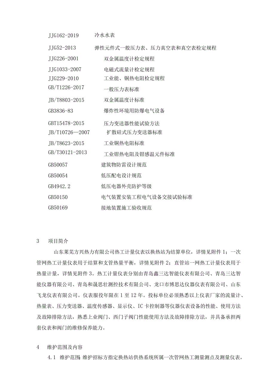 山东莱芜方兴热力有限公司仪表非力创品牌维保项目技术规范书.docx_第3页