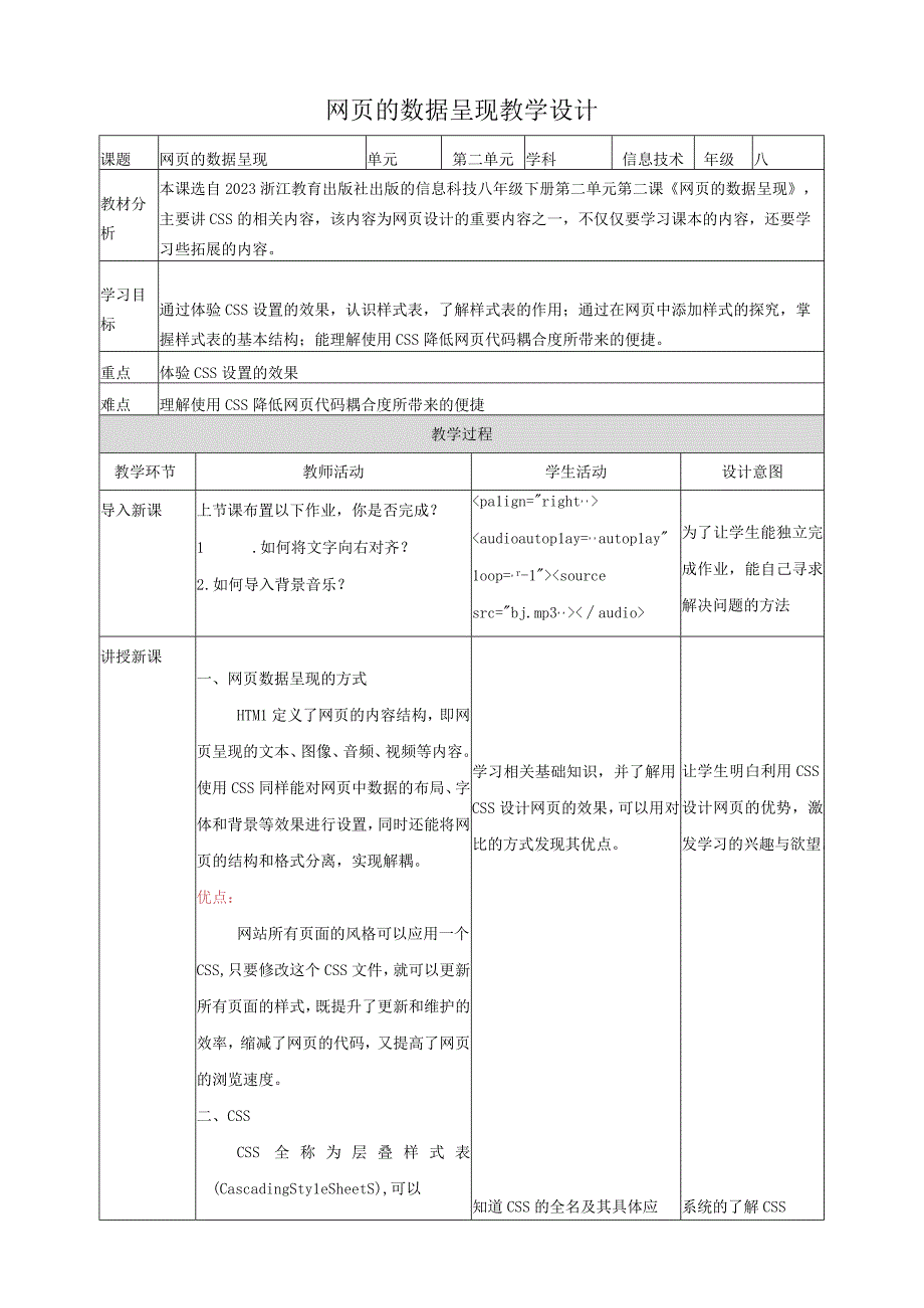 浙教版信息科技 八上 第8课 网页的数据呈现.docx_第1页