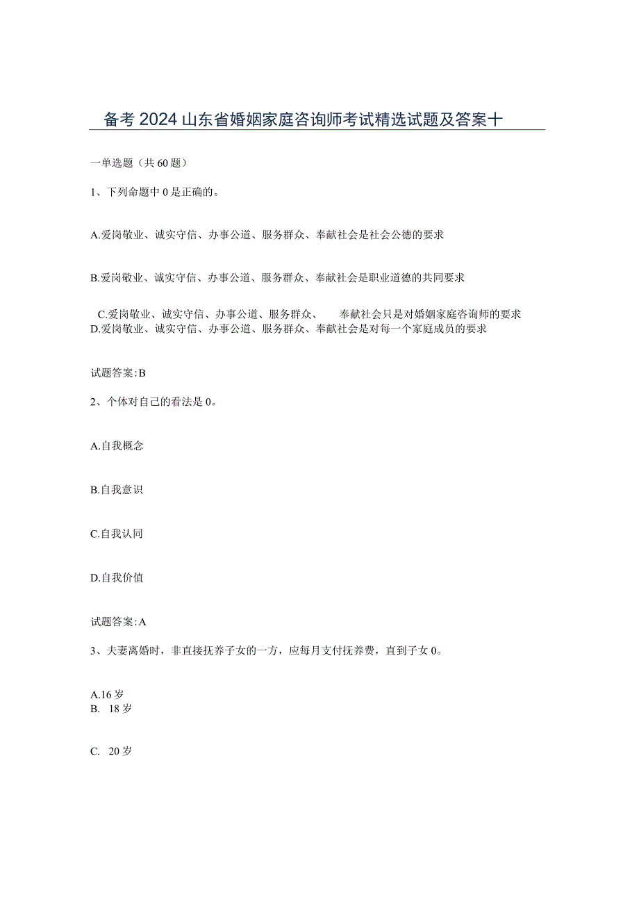 备考2024山东省婚姻家庭咨询师考试试题及答案十.docx_第1页