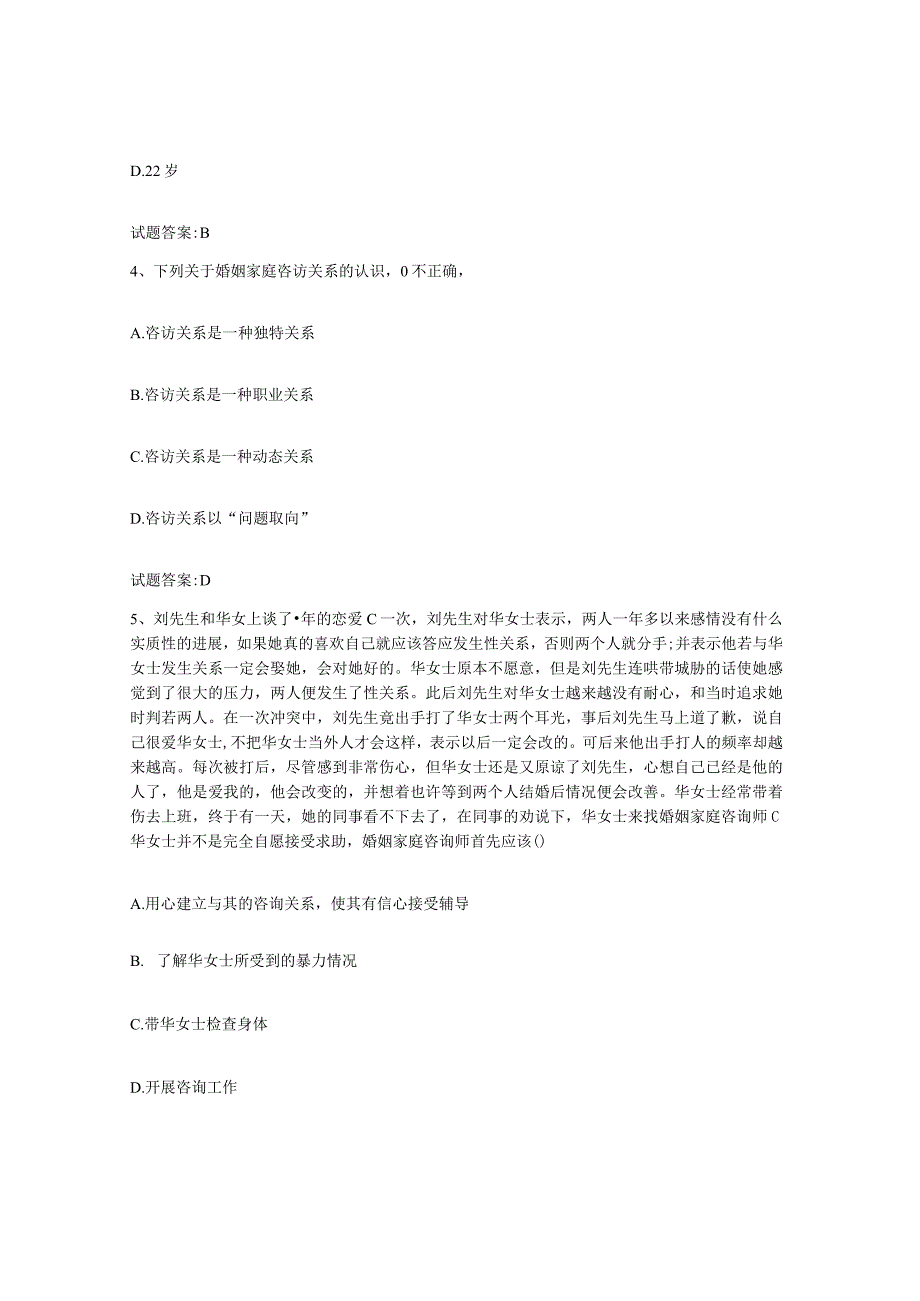 备考2024山东省婚姻家庭咨询师考试试题及答案十.docx_第2页