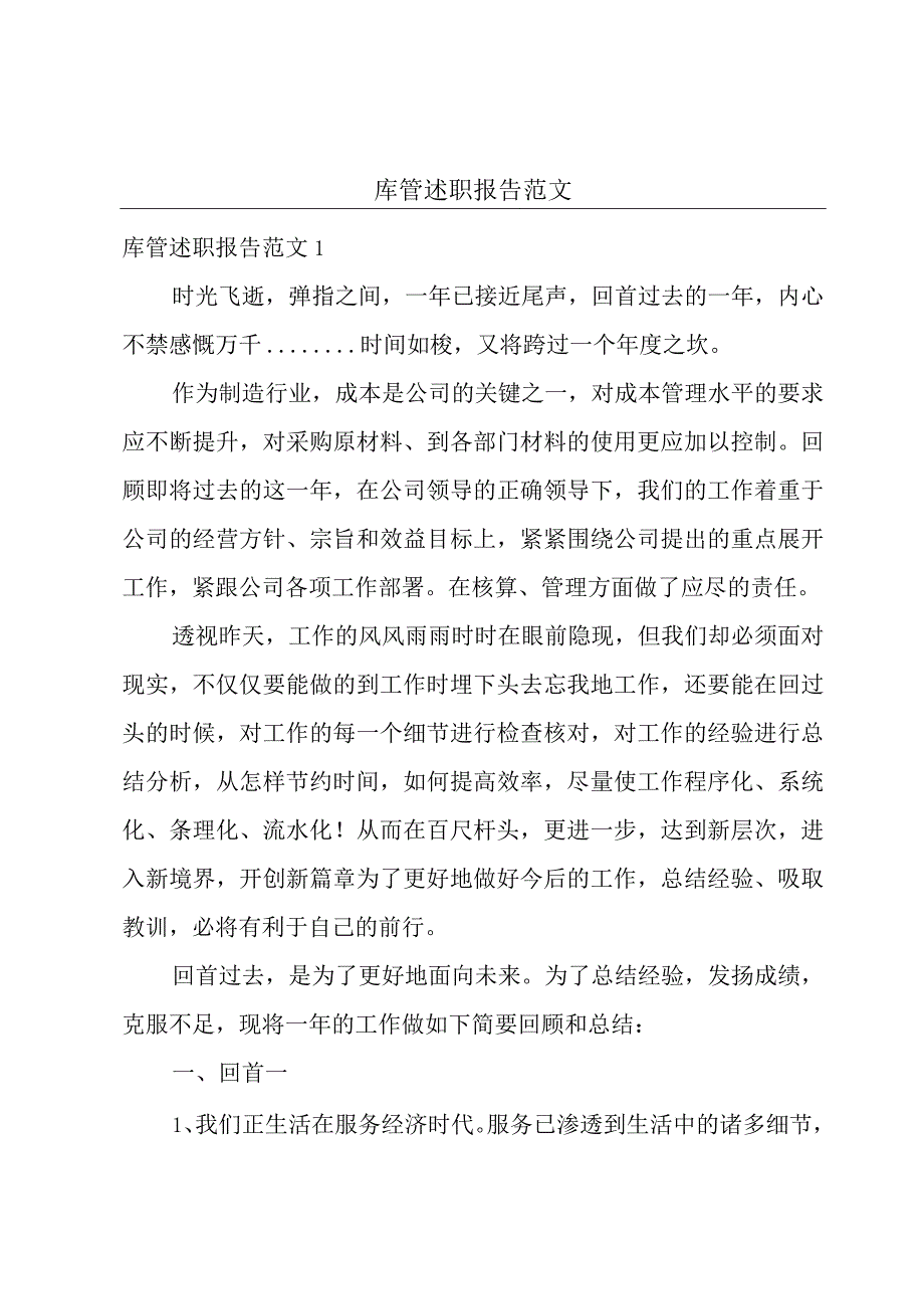 库管述职报告范文.docx_第1页