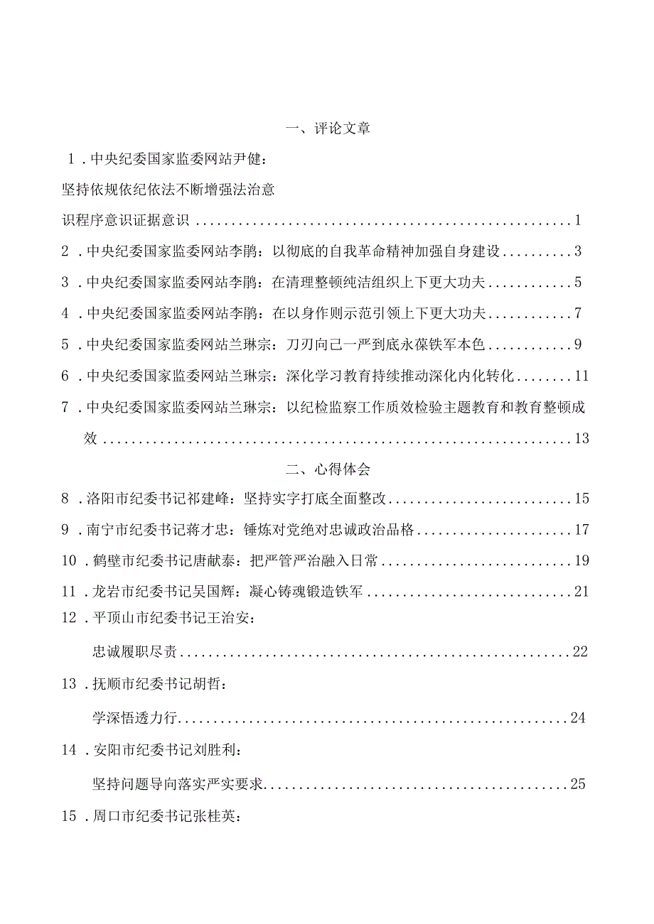 纪检监察干部队伍教育整顿工作素材（32篇）.docx_第3页