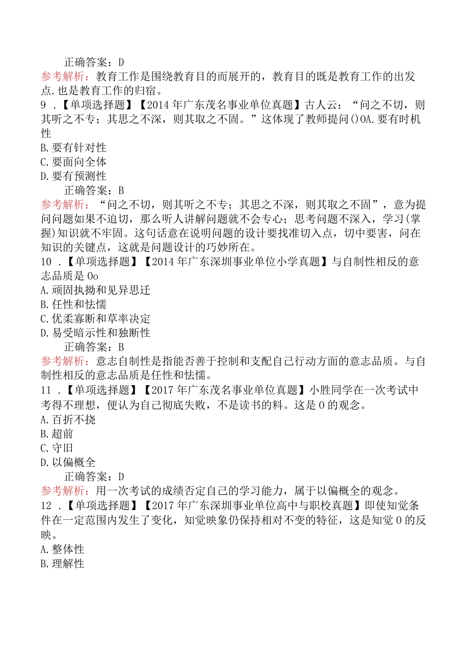 广东省教师招聘考试《教育综合基础知识》历年真题精编(二).docx_第3页