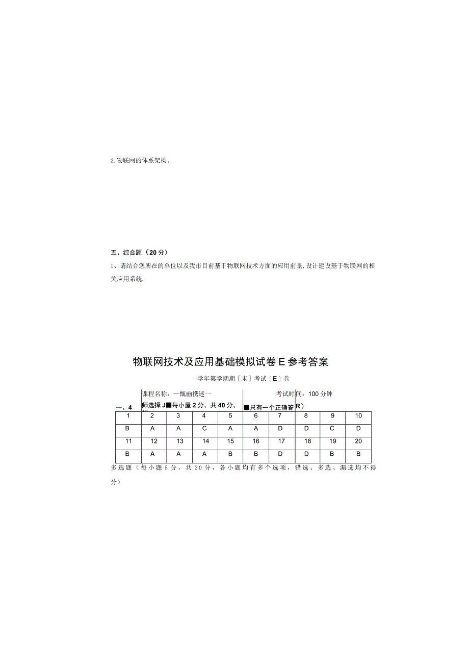 物联网技术及应用基础（第2版）模拟试卷及答案 试卷（E）.docx_第3页