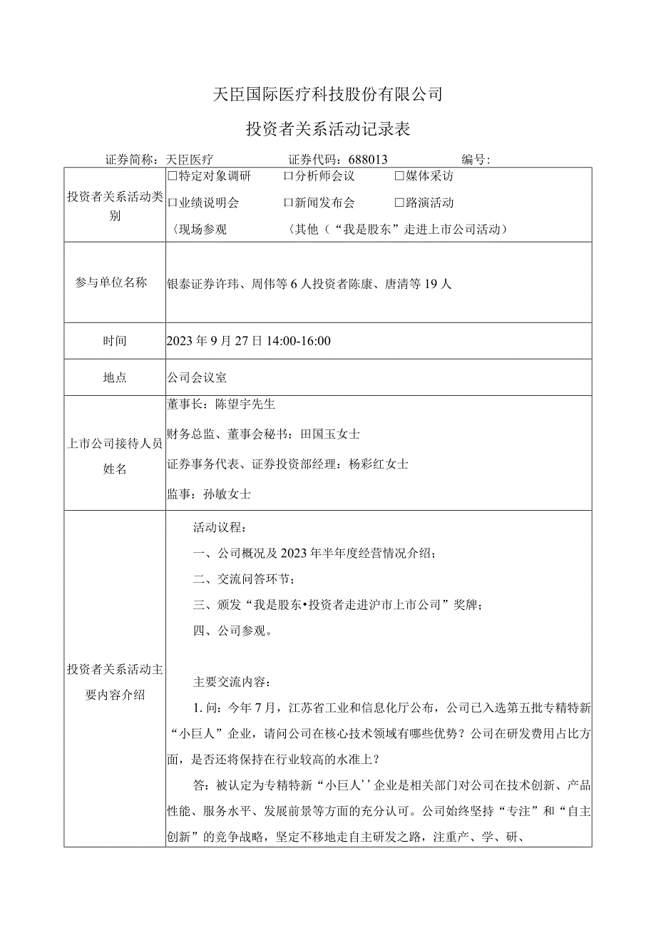 天臣国际医疗科技股份有限公司投资者关系活动记录表.docx_第1页