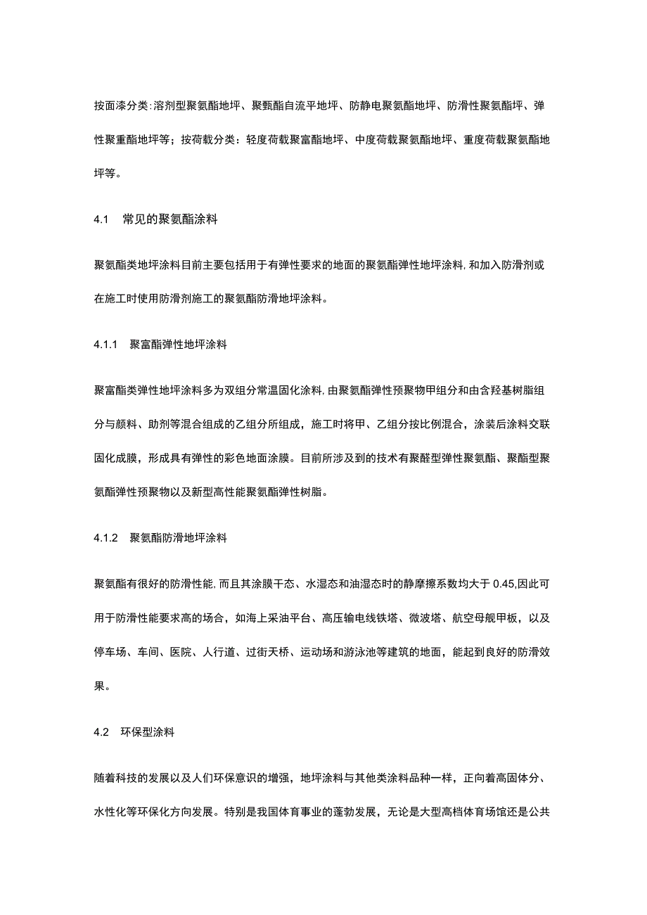 聚氨酯地面施工工艺探讨.docx_第2页