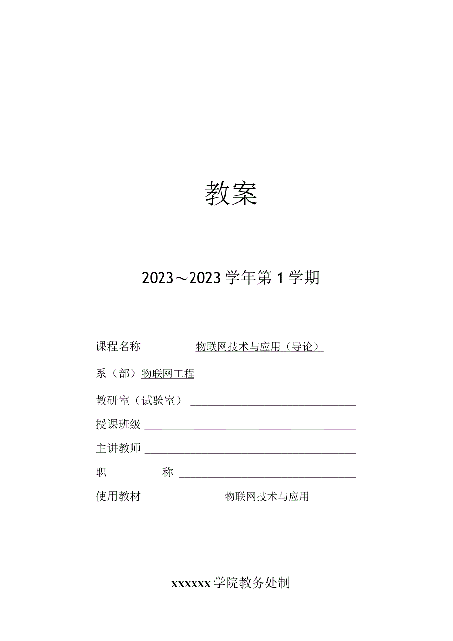 物联网技术与应用物联网导论教案.docx_第1页