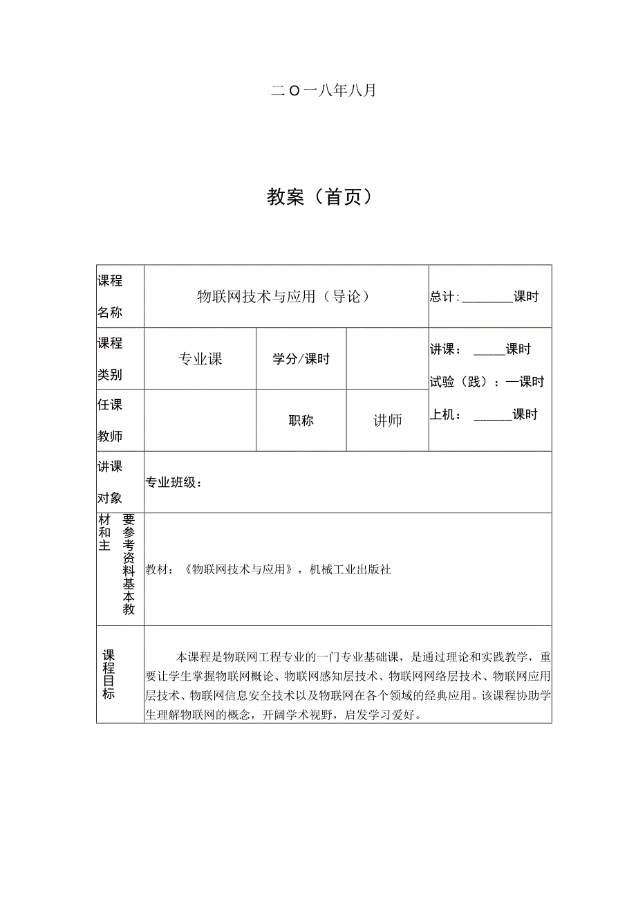 物联网技术与应用物联网导论教案.docx_第2页