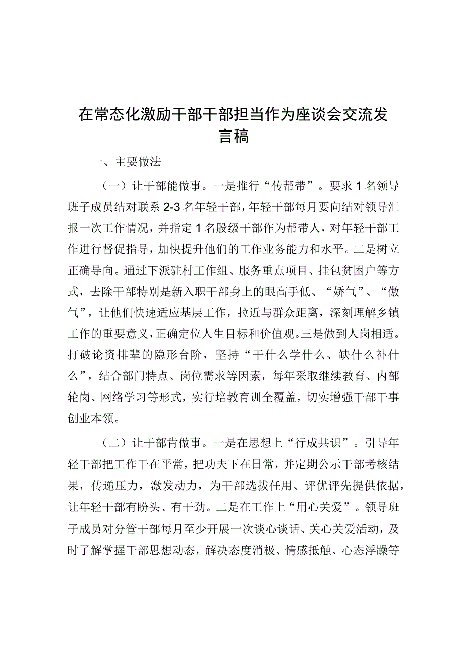 在常态化激励干部干部担当作为座谈会交流发言.docx_第1页