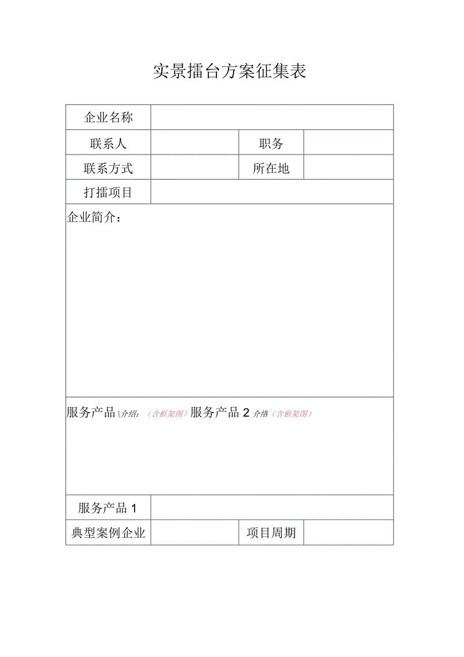 实景擂台方案征集表.docx_第1页