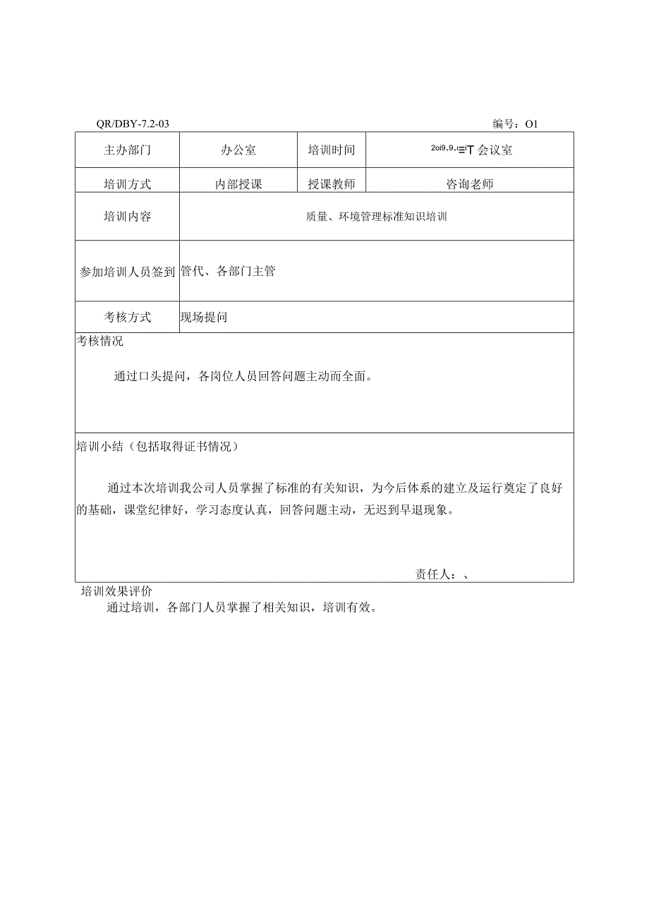 培训考核记录表.docx_第1页