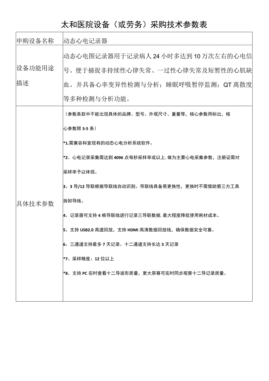 太和医院设备或劳务采购技术参数表.docx_第1页