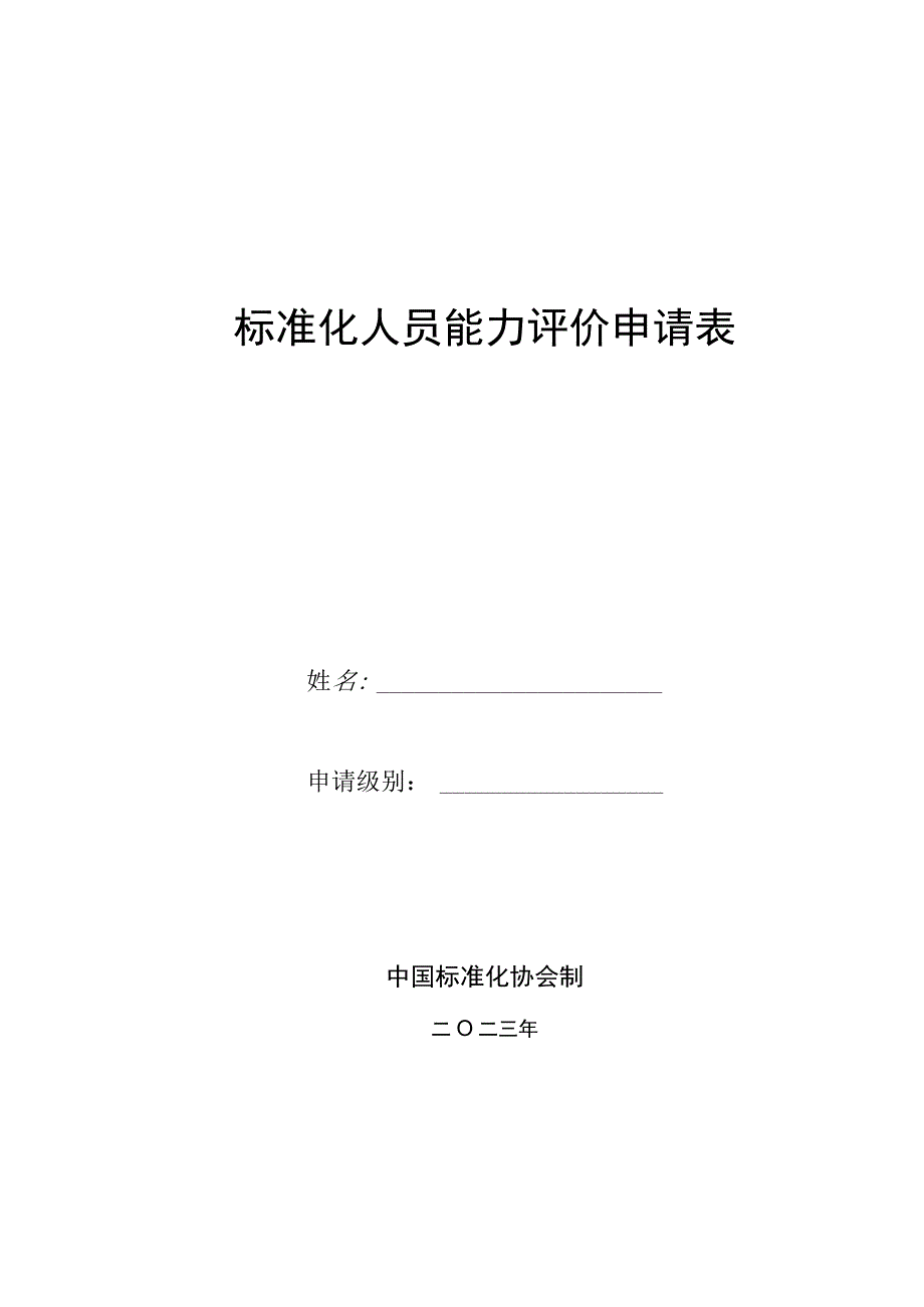 标准化人员能力评价申请表.docx_第1页