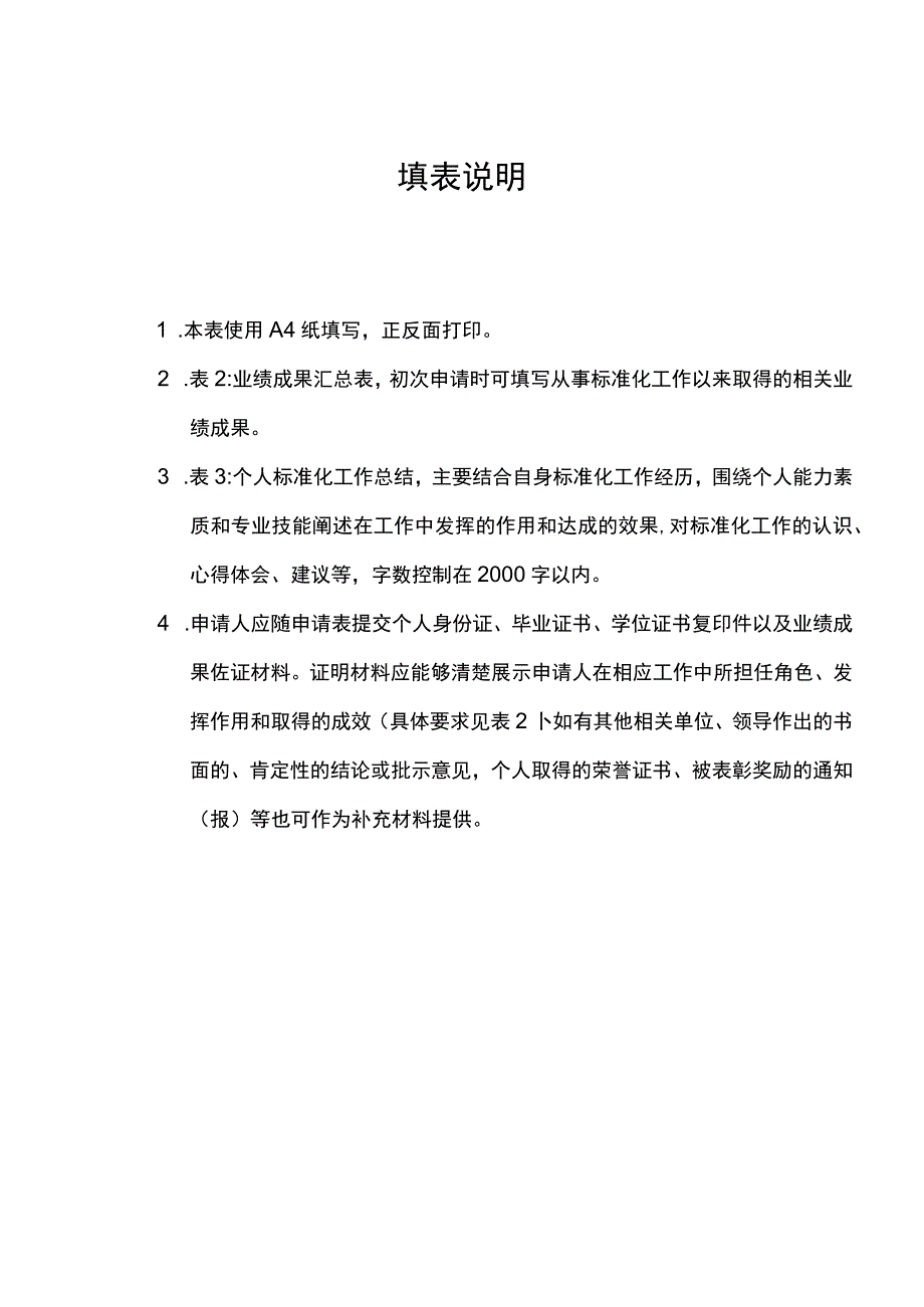 标准化人员能力评价申请表.docx_第2页