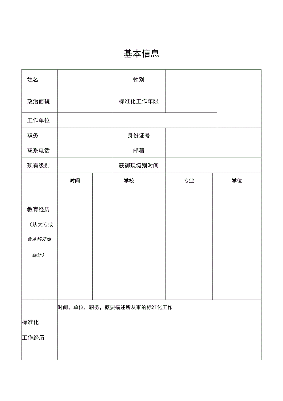 标准化人员能力评价申请表.docx_第3页