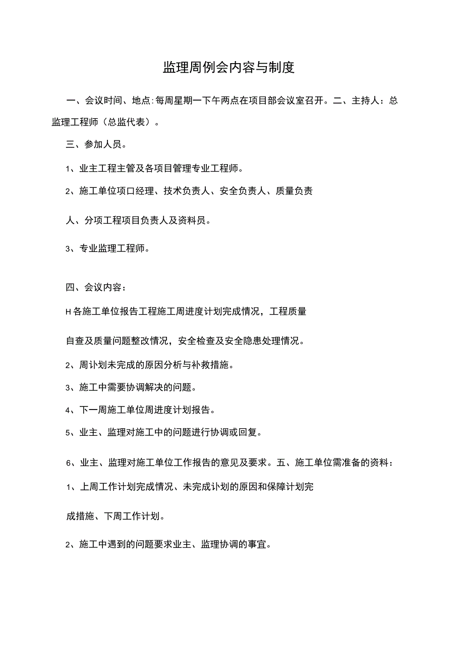 监理周例会内容与制度.docx_第1页