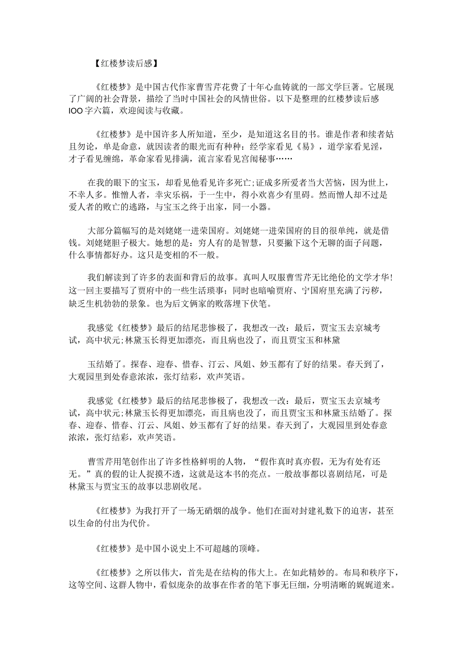 红楼梦读后感100字.docx_第1页