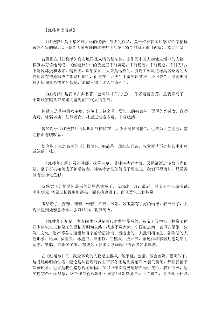 红楼梦读后感100字.docx_第3页