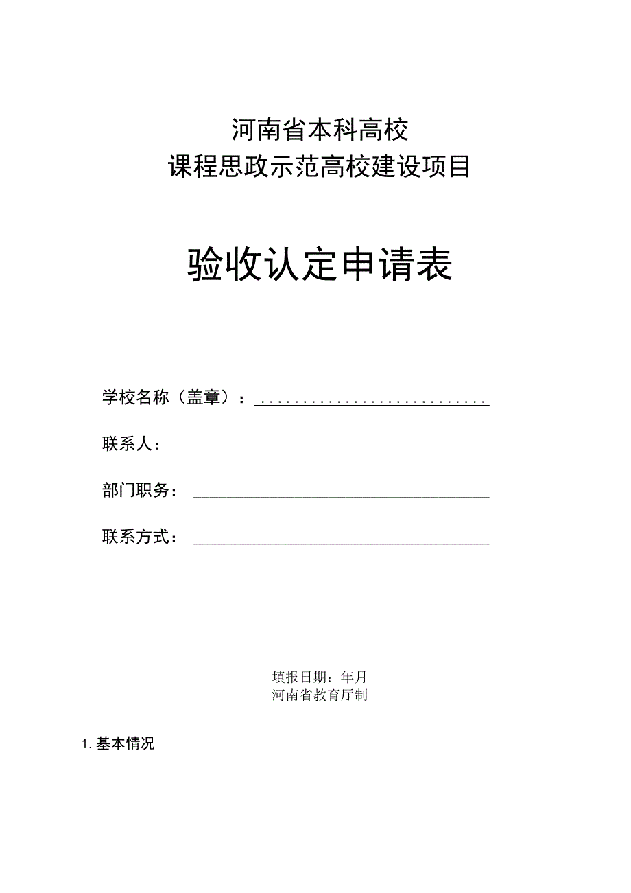 河南省本科高校课程思政示范高校建设项目验收认定申请表.docx_第1页