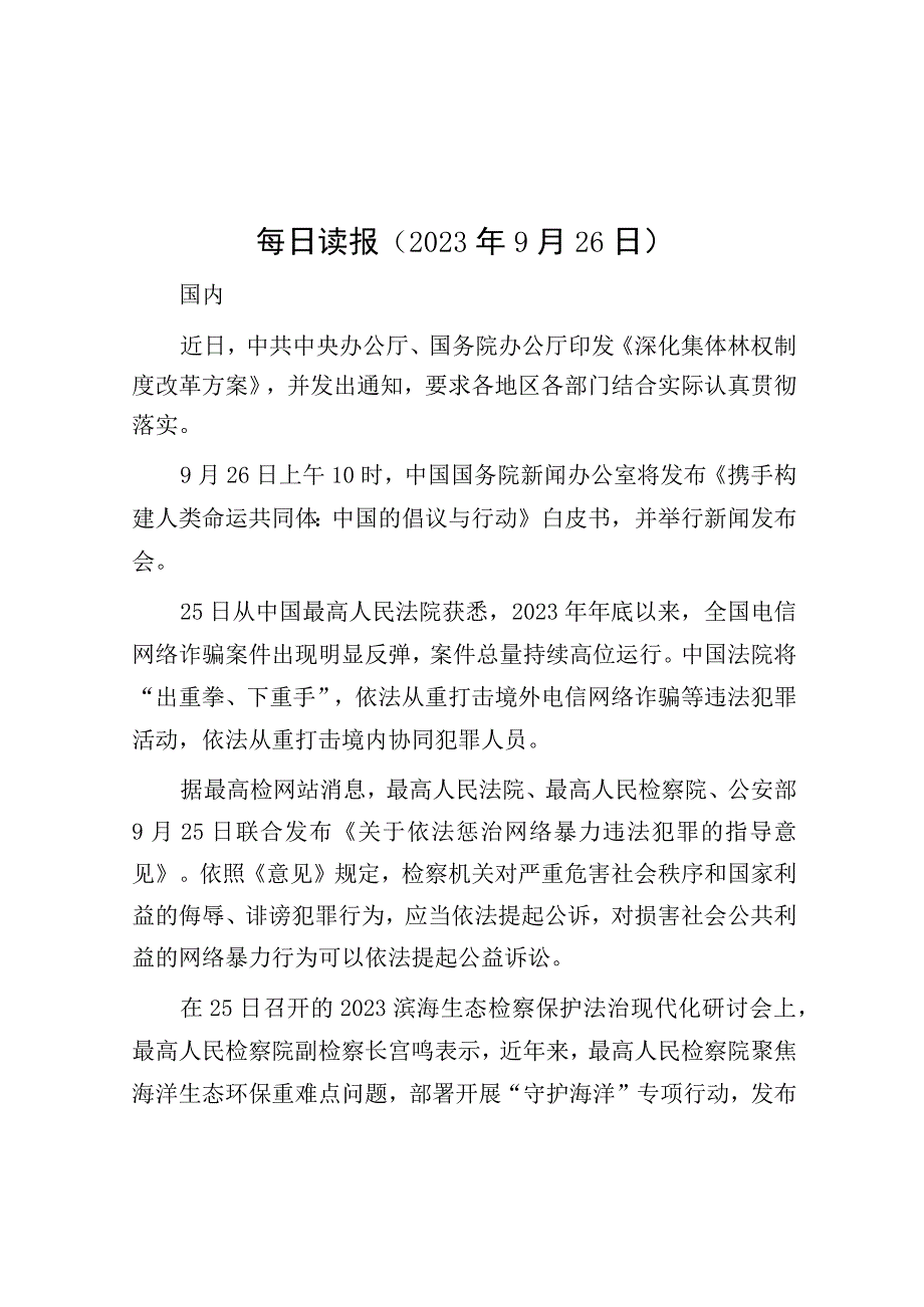 每日读报（2023年9月26日）.docx_第1页