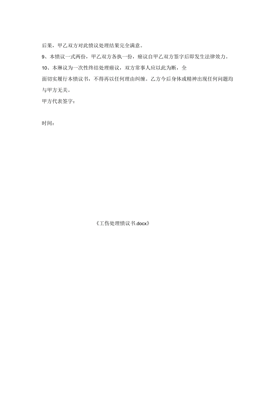 工伤处理协议书.docx_第2页