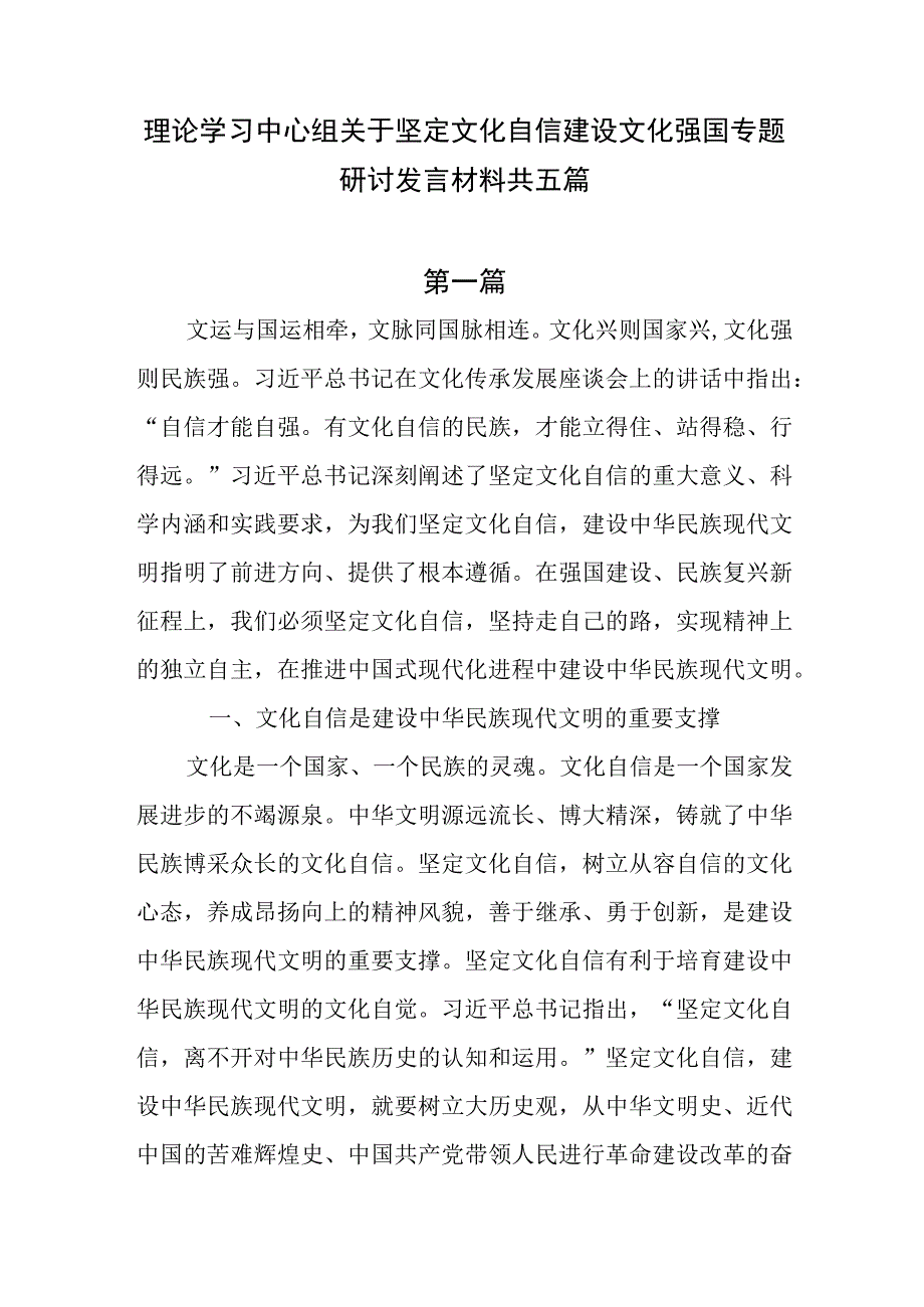 理论学习中心组关于坚定文化自信建设文化强国专题研讨发言材料共五篇.docx_第1页