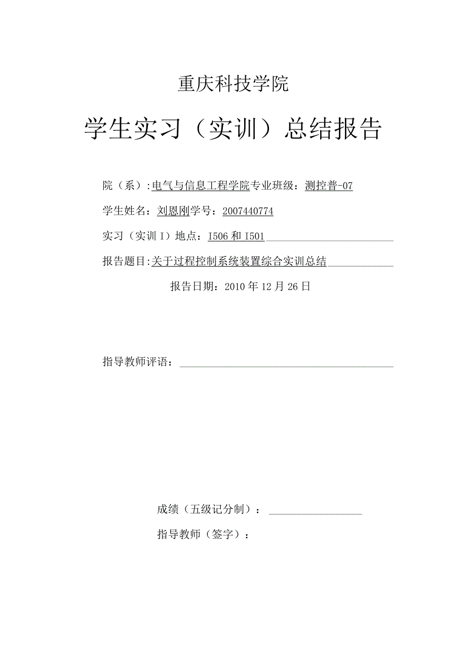 学生实习(实训)总结报告——关于过程控制系统装置综合实训总结-精品.docx_第1页