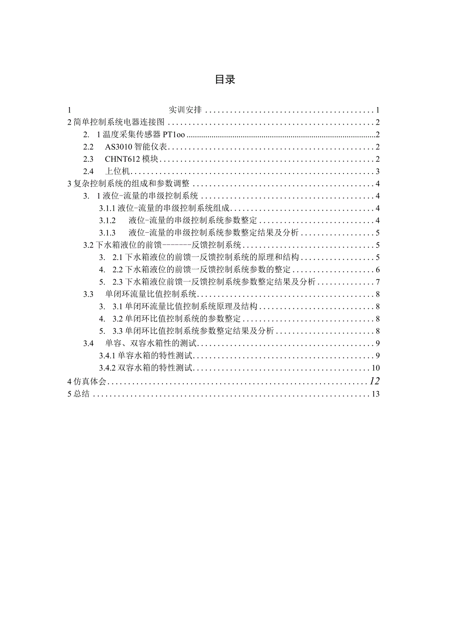 学生实习(实训)总结报告——关于过程控制系统装置综合实训总结-精品.docx_第2页