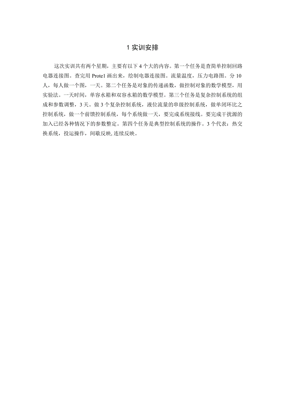 学生实习(实训)总结报告——关于过程控制系统装置综合实训总结-精品.docx_第3页