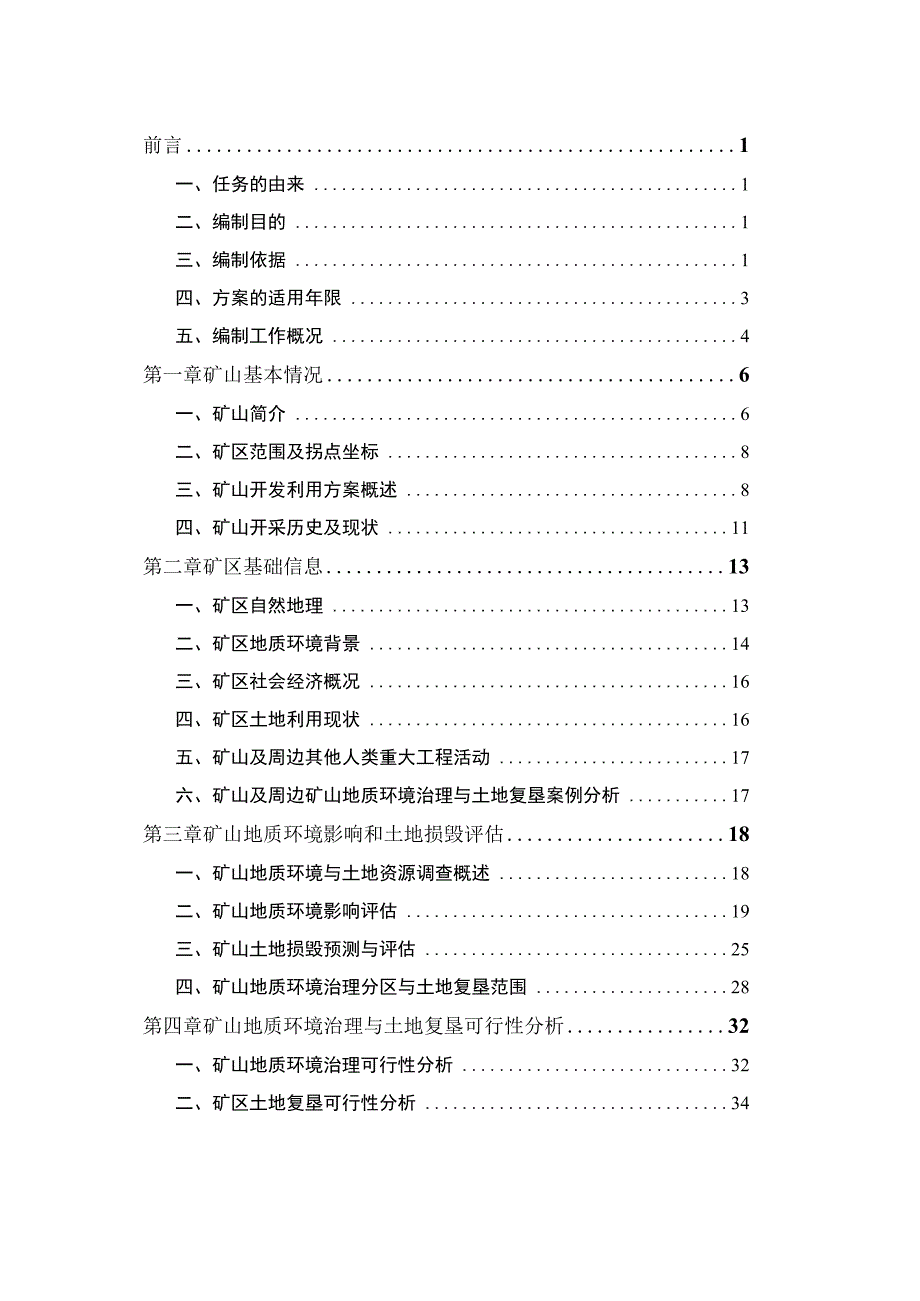 抚松新城市政建设集团有限公司小南沟采石场矿山地质环境保护与土地复垦方案.docx_第1页