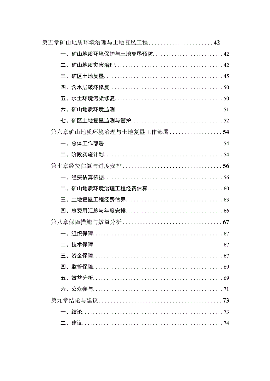 抚松新城市政建设集团有限公司小南沟采石场矿山地质环境保护与土地复垦方案.docx_第2页