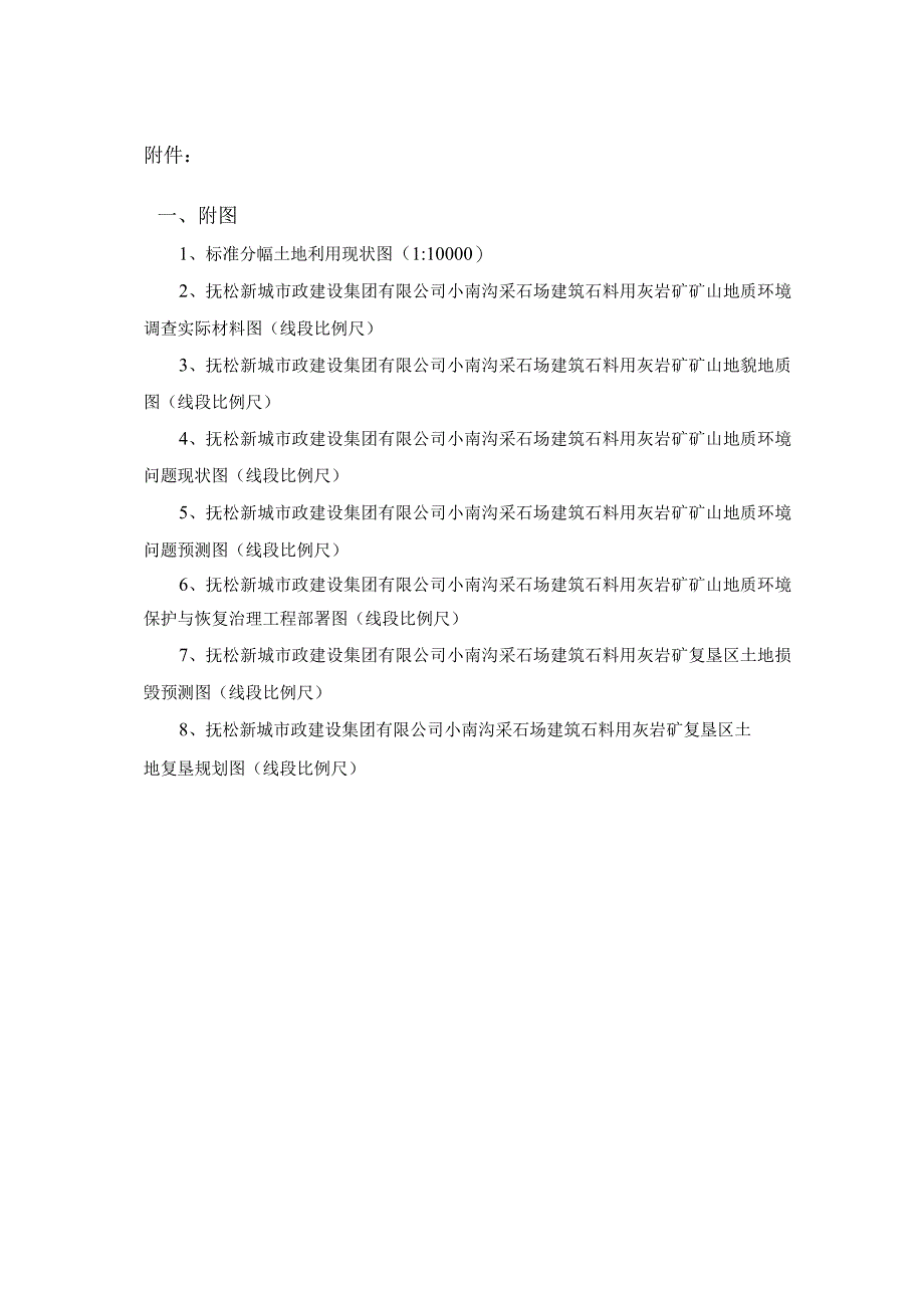 抚松新城市政建设集团有限公司小南沟采石场矿山地质环境保护与土地复垦方案.docx_第3页