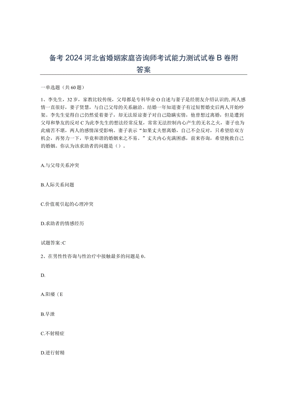 备考2024河北省婚姻家庭咨询师考试能力测试试卷B卷附答案.docx_第1页