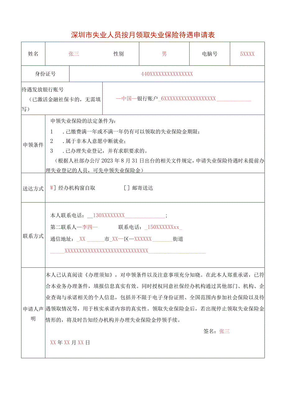 深圳市失业人员按月领取失业保险待遇申请表 - 样表.docx_第1页