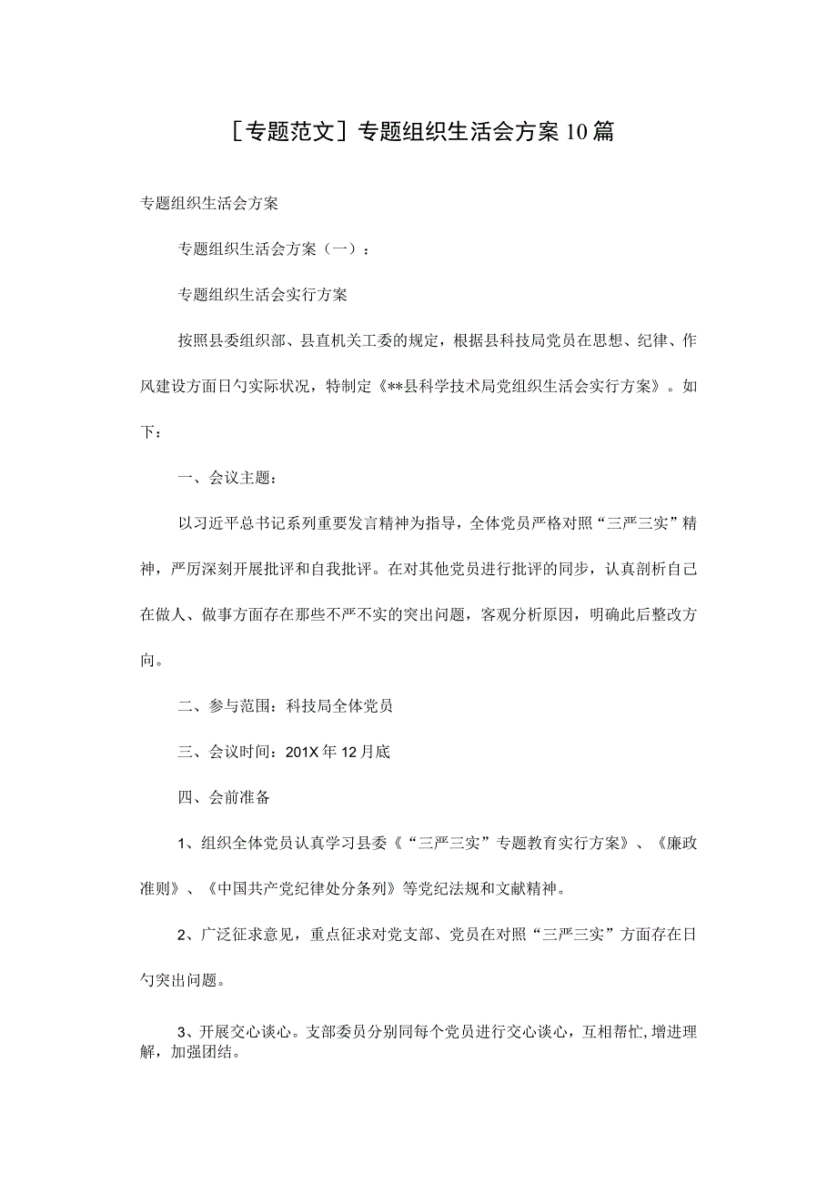 组织生活会方案解析.docx_第1页