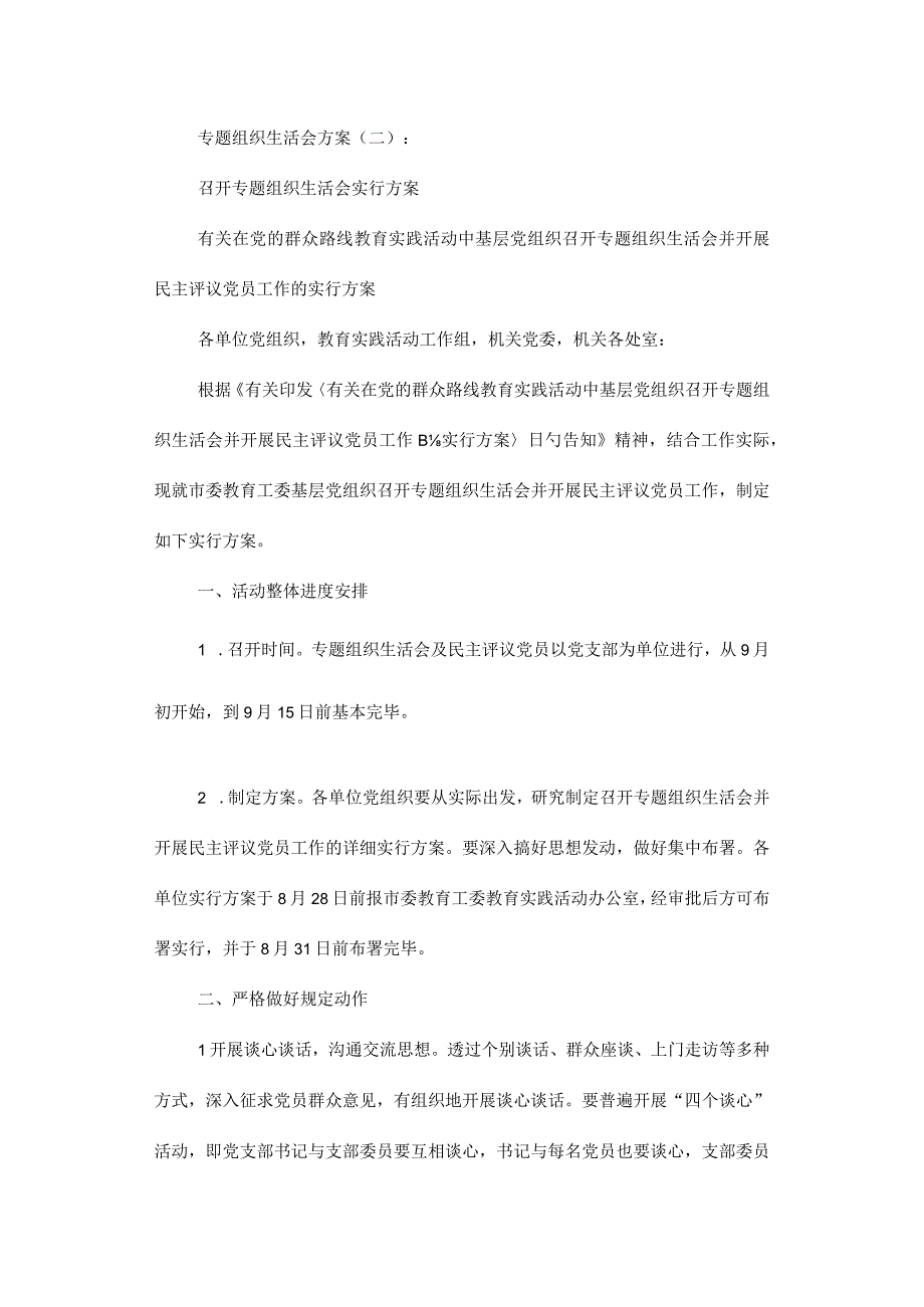 组织生活会方案解析.docx_第3页