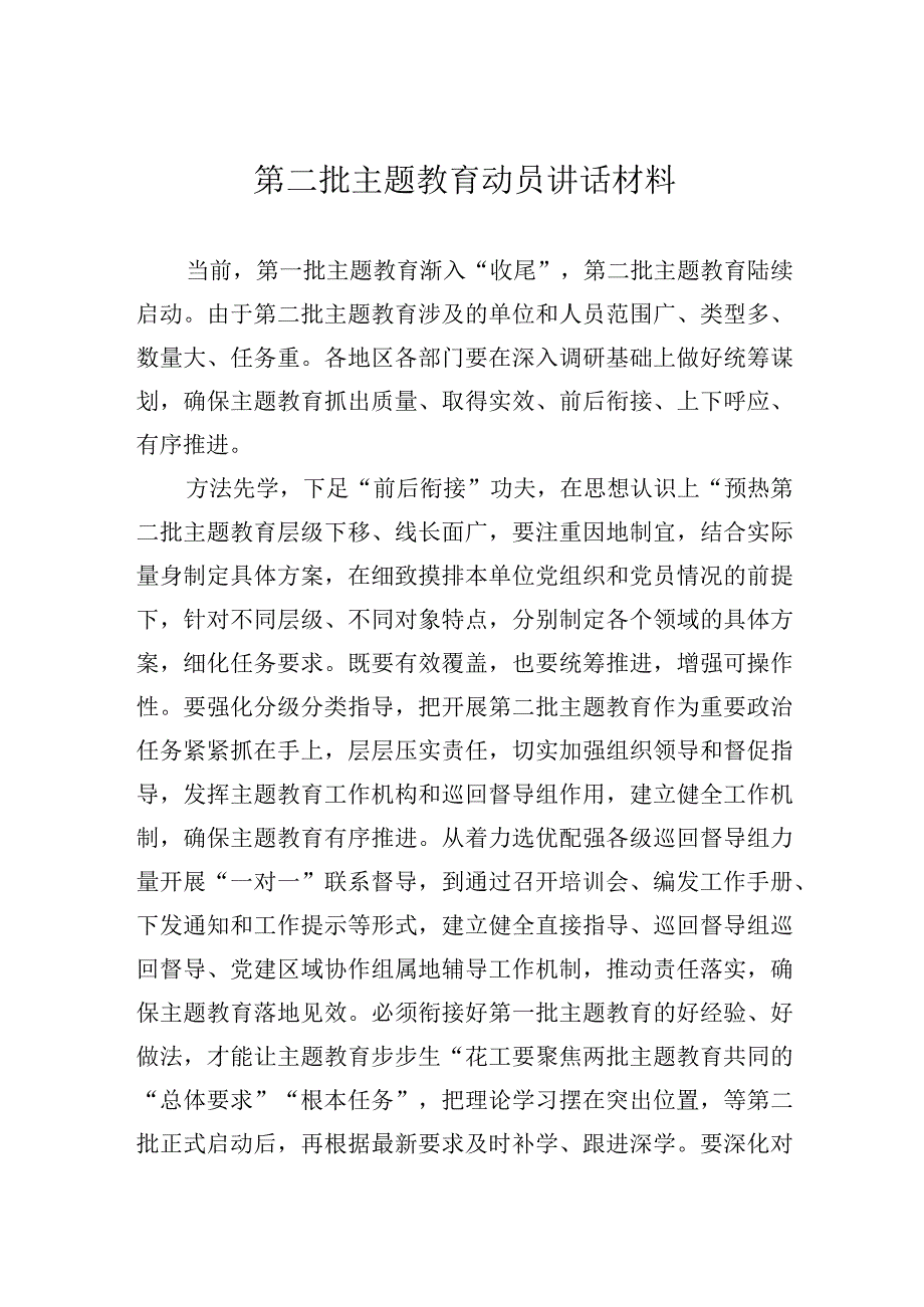 第二批主题教育动员讲话材料.docx_第1页